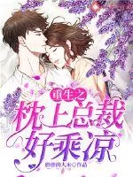 《重生之枕上总裁好乘凉》封面