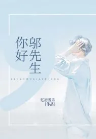 《你好，邬先生》封面