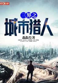 《三界之城市猎人》封面