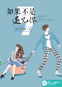 《如果不是遇见你》封面