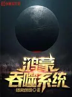《鸿蒙吞噬系统》封面