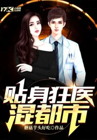 《贴身狂医混都市》封面