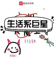 《生活系巨星》封面