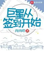 《巨星从签到开始》封面