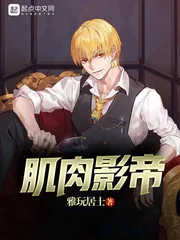 《肌肉影帝》封面