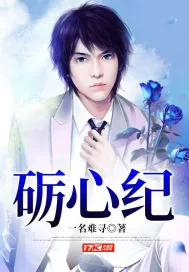 《砺心纪》封面