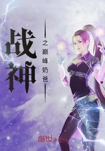 《战神之巅峰奶爸》小说封面