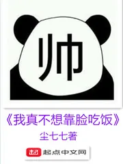 《我真不想靠脸吃饭》封面