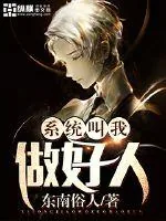《系统叫我做好人》封面