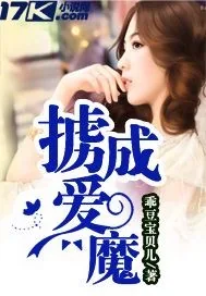 《掳爱成魔》封面