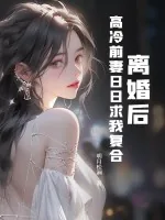 《离婚后，高冷前妻日日求我复合》封面