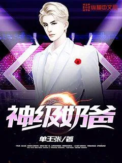 《神级奶爸》封面