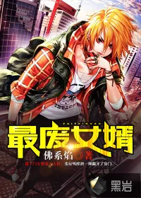 《最废女婿》封面