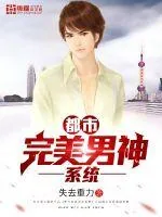 《都市完美男神系统》封面