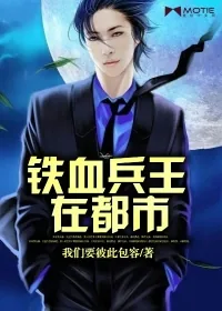 《铁血兵王在都市》封面