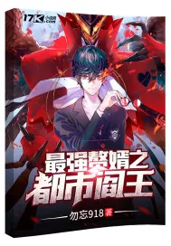 《最强赘婿之都市阎王》封面
