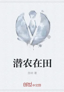 《潜农在田》封面