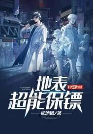 《地表超能保镖》封面