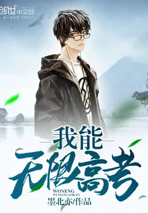 《我能无限高考》封面