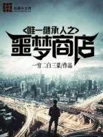 《唯一继承人之噩梦商店》封面