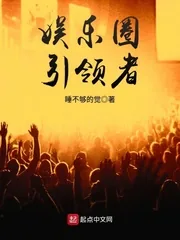 《娱乐圈引领者》封面