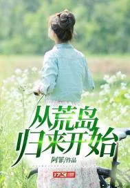 《从荒岛归来开始》封面