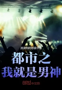 《都市之我就是男神》封面