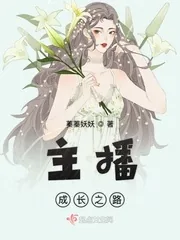 《主播成长之路》封面