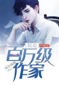 《我是百万级作家》封面
