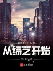 《从综艺开始当巨星》封面