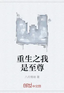 《重生之我是至尊》封面