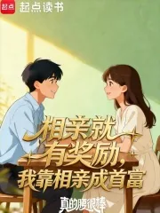 《相亲就有奖励,我靠相亲成首富》小说封面