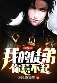 《我的徒弟你惹不起》封面