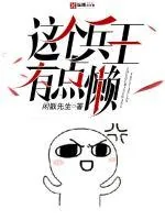 《这个兵王有点懒》封面