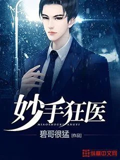 《妙手狂医》封面