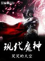 《现代魔神》封面