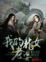 《我的龙女老婆》封面