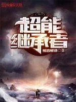 《超能继承者》封面