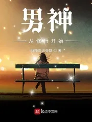 《男神从修行开始》封面