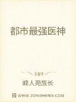 《都市最强医神》封面