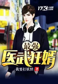 《最强武医狂婿》封面