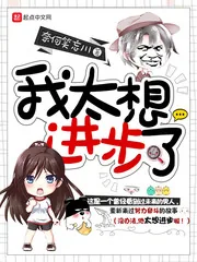 《我太想进步了》封面