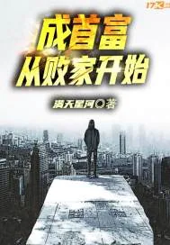 《成首富从败家开始》封面