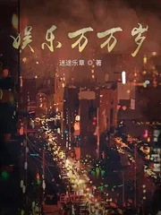 《娱乐万万岁》封面