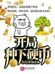 《开局种下硬币》封面
