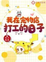 《我在宠物店打工的日子》封面