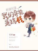 《娇妻有谋：我的异能是搞钱》封面