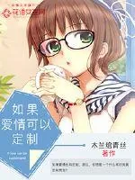 《如果爱情可以定制》封面