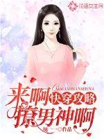 《快穿攻略，来啊撩男神啊！》封面