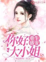《重生盛宠，你好，大小姐》封面